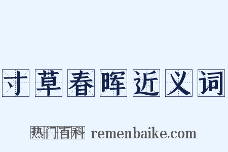 寸草春晖近义词是什么意思的图片